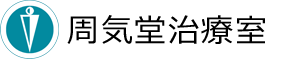 周気堂治療室